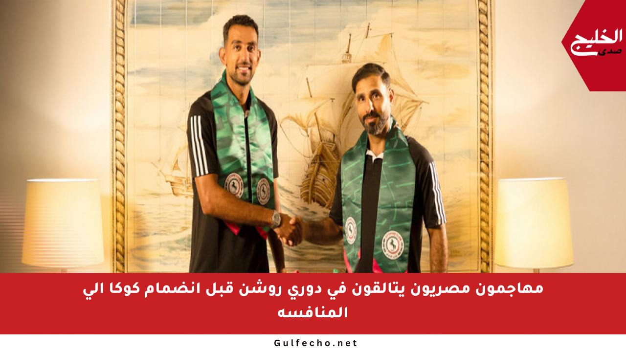 مهاجمون مصريون يتألقون في دوري روشن قبل انضمام كوكا إلى المنافسة